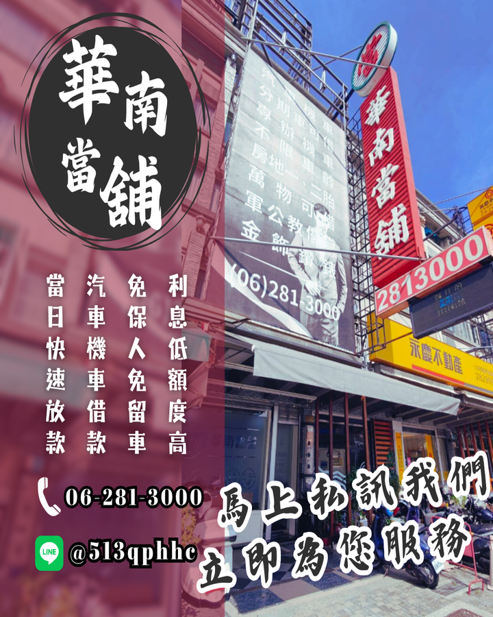 台南推薦當舖,政府立案實體店面,借錢更安全,永康當舖,免留車,以月計息在地正派經營,不巧立名目收費